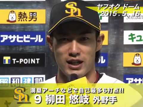 柳田悠岐 満塁弾！ 20150516