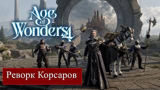 Разбор реворка Корсаров в открытой бете Sprite Update. Age of Wonders 4. Wealth