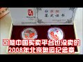 2008北京奥运火炬纪念章(银)29th Olympic Games Commemorative Medallion Silver Set of 2