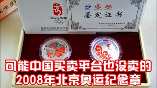 2008北京奥运火炬纪念章(银)29th Olympic Games Commemorative Medallion Silver Set of 2