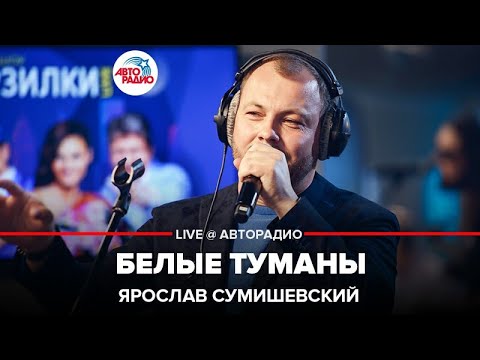 Ярослав Сумишевский - Белые Туманы