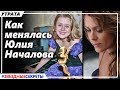 🔔 Как менялась Юлия Началова. Детство, юность, замужество, творчество, последние годы