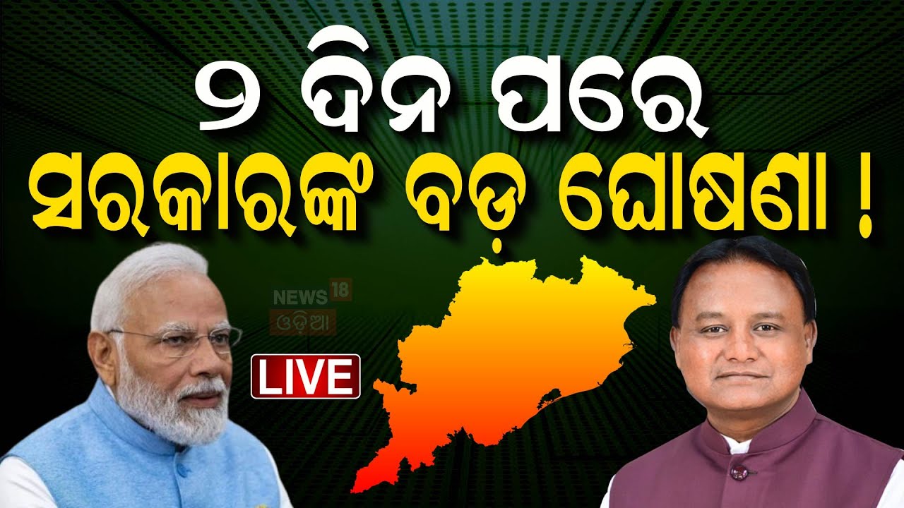 Live : ଓଡ଼ିଶା ଆସୁଛନ୍ତି ପ୍ରଧାନମନ୍ତ୍ରୀ | PM Narendra Modi to visit Odisha on June 20 Odia News