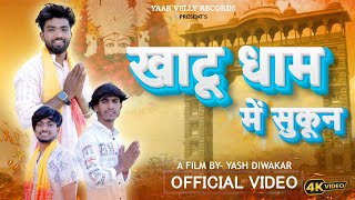 Khatu Dham Mein Sukun | New Khatu Shyam Bhajan 2024 | Amit Hans | Ajay Baghel । Ghar Walo Ka Ladla 