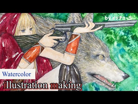 赤ずきん】猟銃と巨オオカミ 童話×武器 水彩イラストメイキング - YouTube