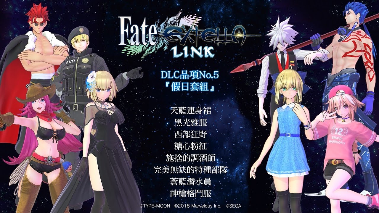 『Fate/EXTELLA LINK』DLC品項No.5『假日套組』服裝介紹影片 YouTube