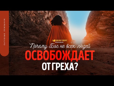 Почему Бог не всех людей освобождает от греха? | "Библия говорит" | 1755