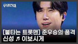 [불타는 트롯맨] 준우승의 품격 신성 ♬ 이보시게 MBN 260311 방송