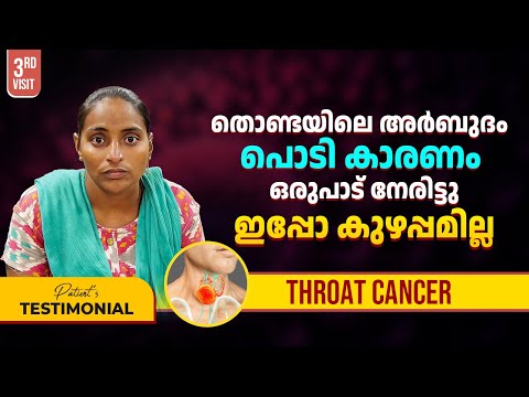 തൊണ്ടയിലെ അർബുദം പൊടി കാരണം, ഒരുപാട് നേരിട്ടു.. || Throat Cancer Survivor Stories || Throat Cancer