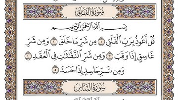 سورة الفلق مكتوبة  / محمد أيوب