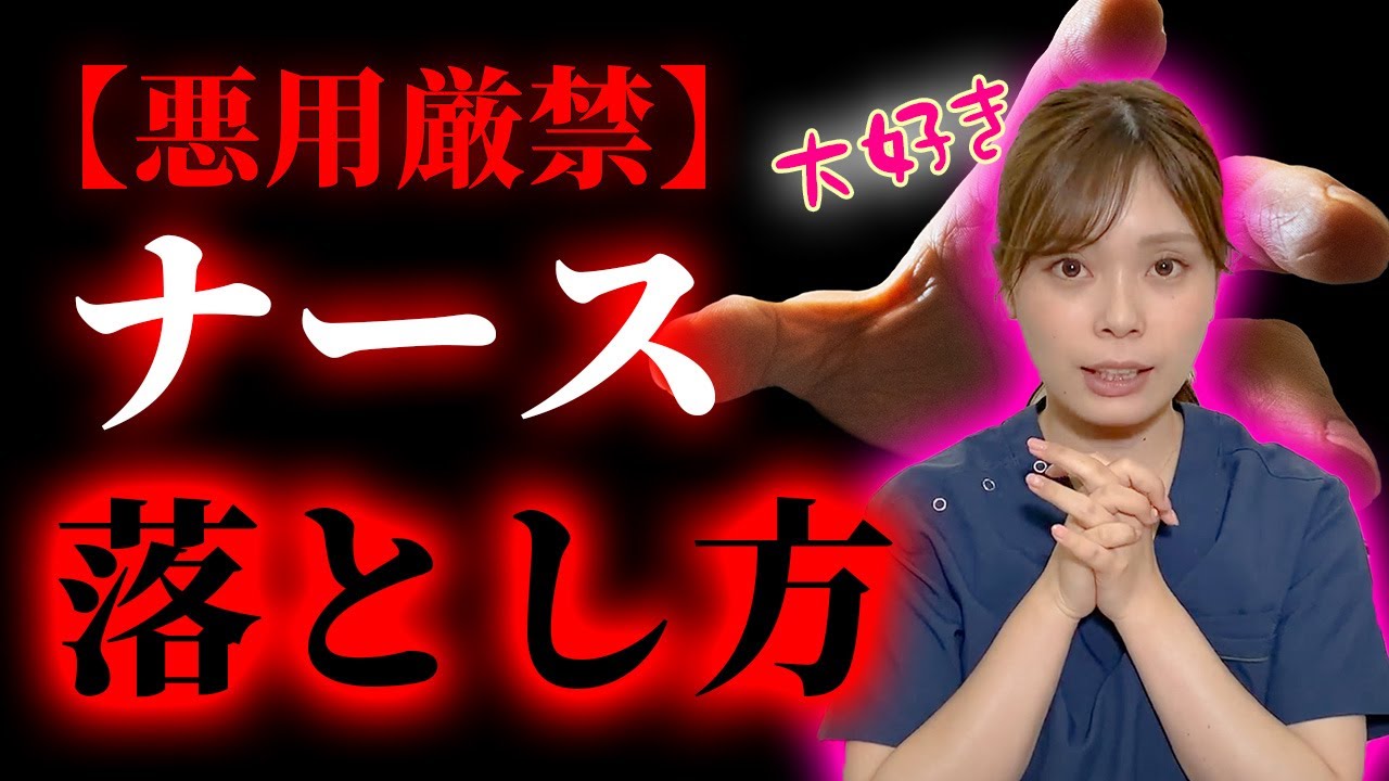 【ナースが本当に求めてること】看護師と付き合いたい人この動画見て下さい。