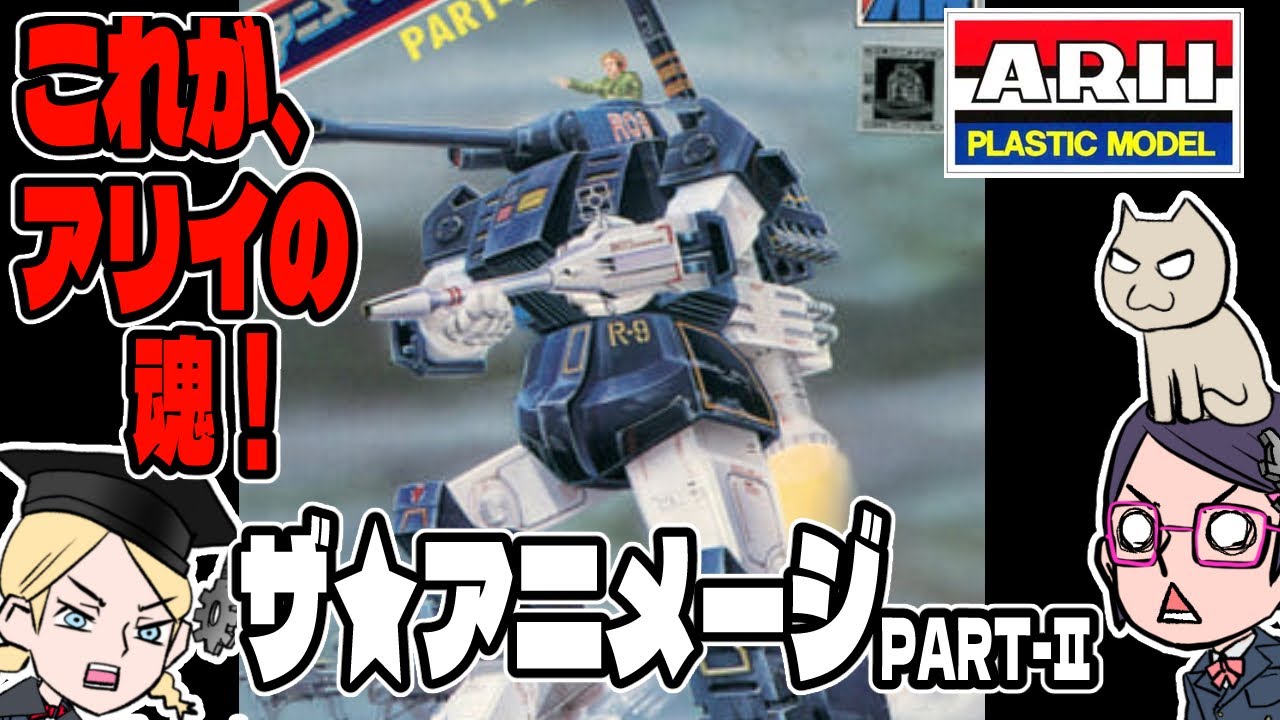 アリイ AR 1/76 ザ・アニメージ PART2 ベルグラノ 超銀河伝説バイソン