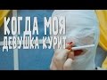 КОГДА МОЯ ДЕВУШКА КУРИТ - СМЕТАНА band