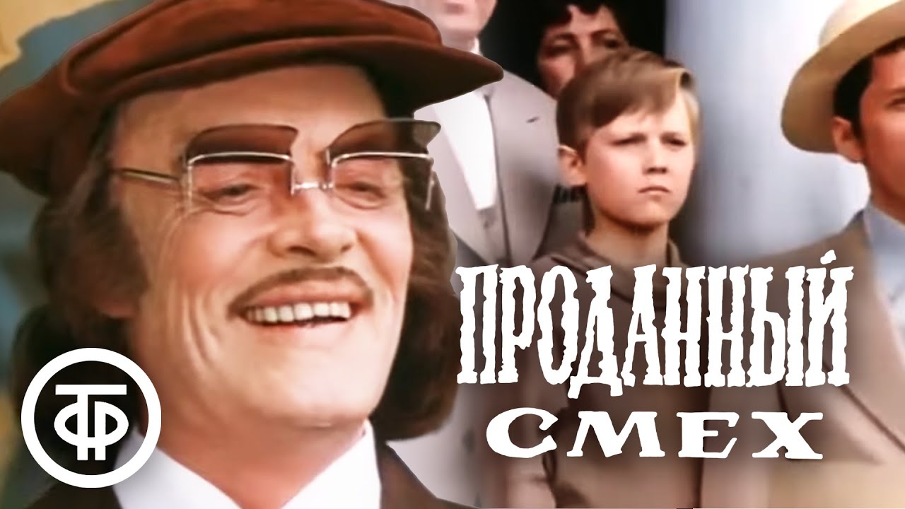 Проданный смех (1981)