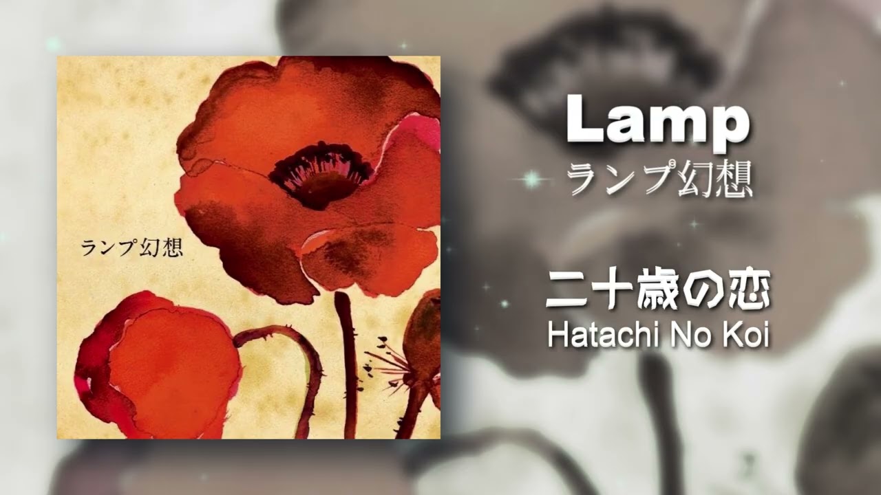 Lamp 二十歳の恋 Album ランプ幻想 - YouTube