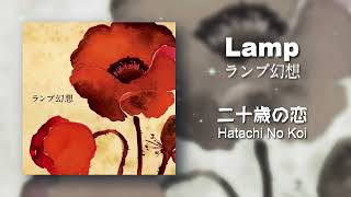Lamp 二十歳の恋 Album ランプ幻想 - YouTube