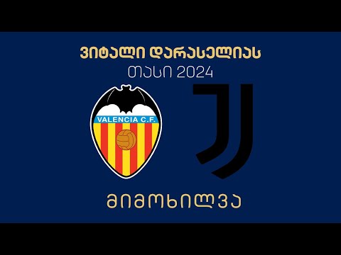 #ფეხბურთი ⚽ „ვალენსია“ 🇪🇸 vs 🇮🇹 „იუვენტუსი“ ფინალი | მიმოხილვა