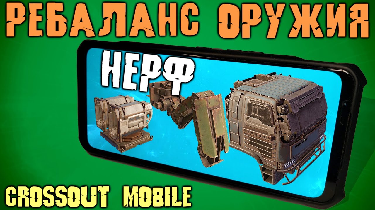 РЕБАЛАНС оружия, кабин и ходовых в Crossout mobile/ Апп ХОВЕРОВ ...