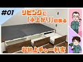 【オシャレ収納】リビングに「小上がり(畳収納)」のある部屋