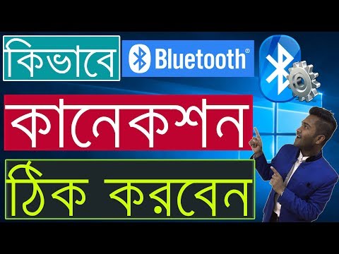 ভিডিও: ব্লুটুথ পিসিতে কীভাবে সংযুক্ত করবেন