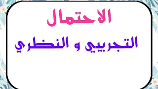 الاحتمال التجريبي والاحتمال النظري / رياضيات الثاني متوسط / الكورس الثاني