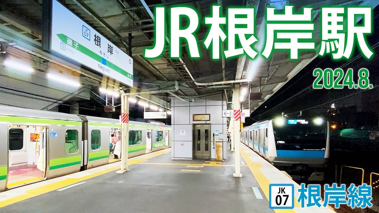 根岸線【JR根岸駅 JK-07 】2024.8.横浜市磯子区東町