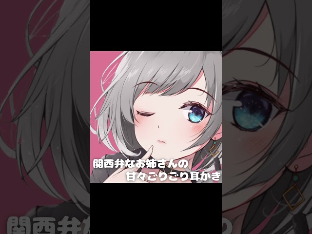 関西弁なお姉さんの甘々ごりごり耳かき #shorts