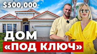 США. ОБЗОР ДОМА ЗА $500,000. Идеальное место для отдыха!