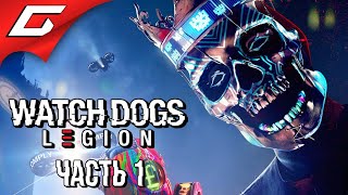 СМОТРЯЩИЕ ПСЫ В АНГЛИИ ➤ WATCH DOGS: Legion \\ Легион ➤ Прохождение #1