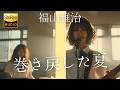 巻き戻した夏 / 福山雅治 🎸放課後の女子高生軽音部が 歌ってみた [AI Sing Cover kAthrsIs -カタルシス-]