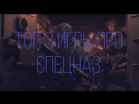 ТОП 3 ИГР ПРО СПЕЦНАЗ