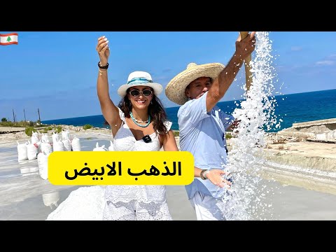 الذهب الابيض ملح صحي انفه عاصمة الملح في شمال لبنان