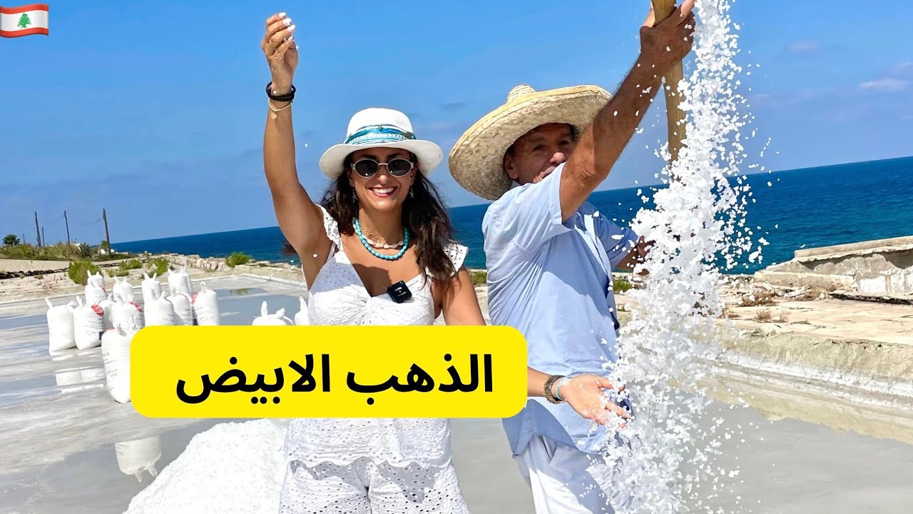 الذهب الابيض، ملح صحي🧂 😵 انفه عاصمة الملح في شمال لبنان 🇱🇧