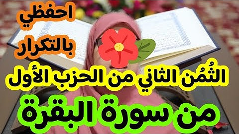 الثمن الثاني من الحزب الأول من سورة البقرة بالتكرار،راجعي معي سورة البقرة