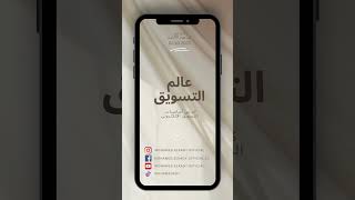 كورس أساسيات التسويق الإلكتروني | عالم التسويق