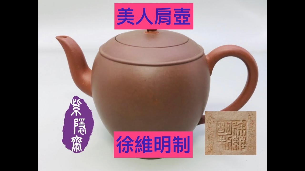 宜興紫砂壺5(Yixing clay teapot) 徐維明制印款 戊寅年製刻款 美人肩壺 - YouTube