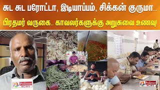 சுட சுட பரோட்டா, இடியாப்பம், சிக்கன் குருமா.. பிரதமர் வருகை..பாதுகாப்பு காவலர்களுக்கு அறுசுவை உணவு!