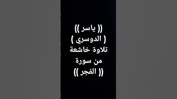 #الشيخ #ياسر_الدوسري #القرآن_الكريم #تلاوات #معصم_محمود (871)#قرآن