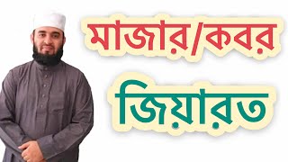 মাজার জিয়ারত-Mizanur Rahman Azhari