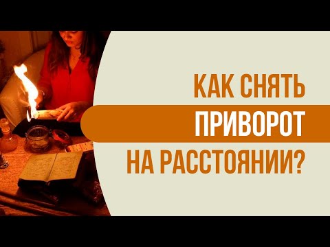 Как снять приворот на расстоянии близкому человеку! Как снять приворот на расстоянии - техника.