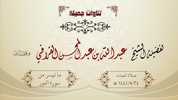تلاوة هادئة ما تيسر من سورة النور لفضيلة الشيخ عبدالله القرافي