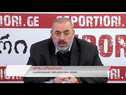 საპარლამენტო უმრავლესობის წევრის კობა კობალაძის პრესკონფერენცია