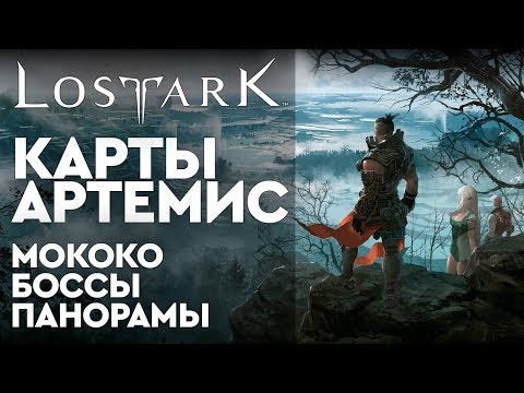 [Lost Ark] - Карты Артемис. Мококо, Боссы, Панорамы, Скрытые истории.