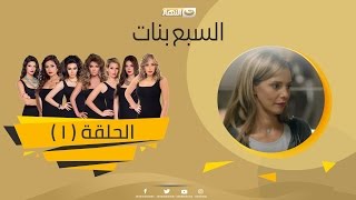 Episode 01 - Sabaa Banat Series | الحلقة الأولي - السبع بنات