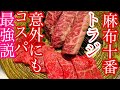 【焼肉 トラジ】深夜の肉テロ、麻布十番でありながらコスパ最強！人気店になる理由は…