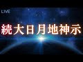 【続 大日月地神示】いつまでも何拝んでおりますのじゃ｜じぶんでできる浄化ライブ※配信後メンバー限定動画となります
