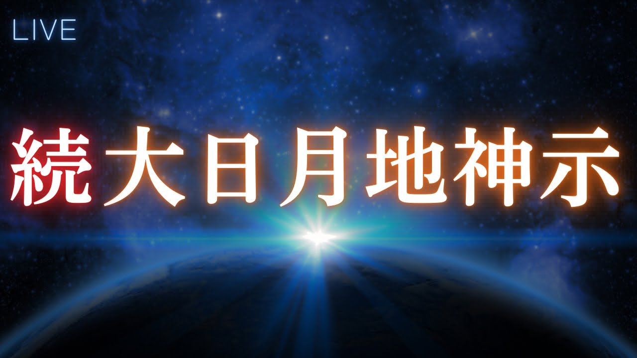 【続 大日月地神示】いつまでも何拝んでおりますのじゃ｜じぶんでできる浄化ライブ※配信後メンバー限定動画となります