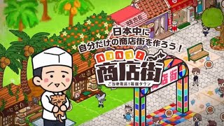Hako Hako! My Mall Mobile Gameplay(悠閒箱庭！商店街/ハコハコ！商店街) screenshot 1