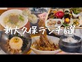 新大久保で間違いなく満足できる韓国ランチ6選まとめました【韓国料理】