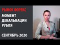 Момент девальвации рубля. Сентябрь 2020